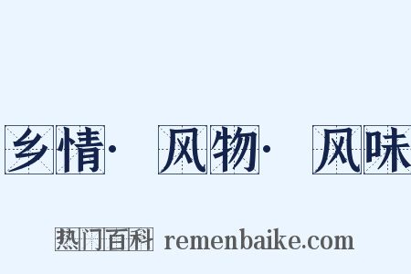 乡情·风物·风味是什么意思的图片